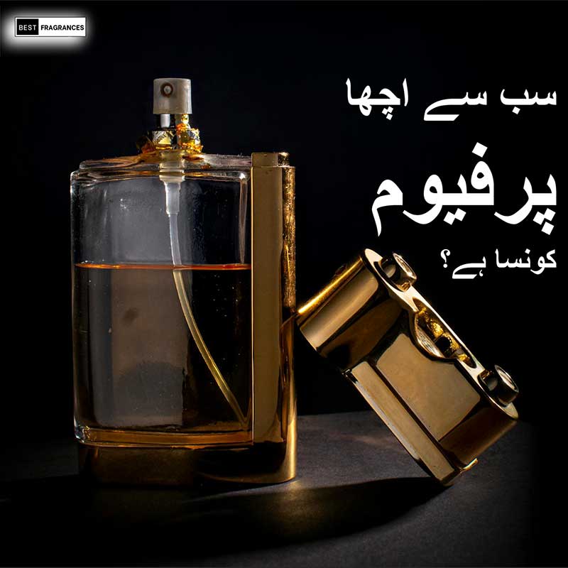 سب سے اچھا پرفیوم کونسا ہے؟